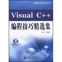 【正版书包邮】VisualC++编程技巧精选集(附盘)(计算机技术实用大全系列)(附VCD光盘一张)罗斌中国水利水电出版社