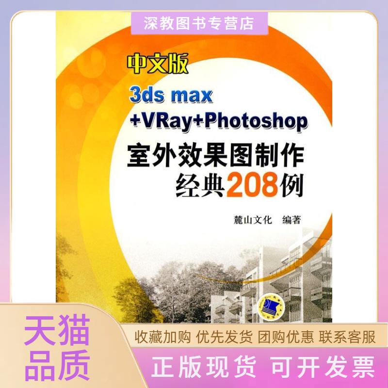 【正版书包邮】中文版3dsmaxvrayphotoshop室外效果图制作精典208例麓山文化机械工业出版社