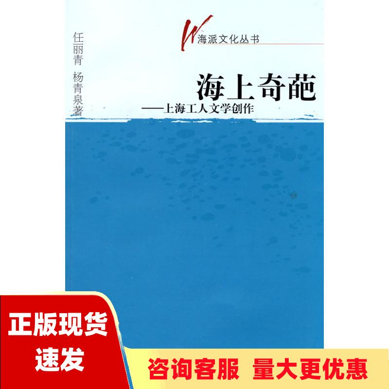 【正版书包邮】海上奇葩上海工人文学创作任丽青杨青泉文汇出版社