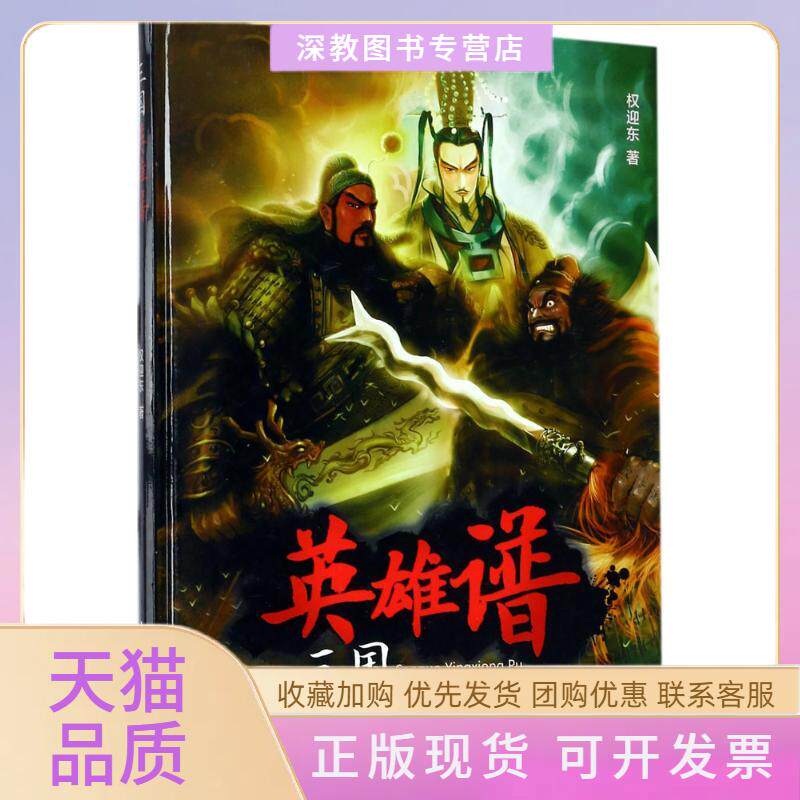 【正版书包邮】三国英雄谱权迎东人民邮电出版社