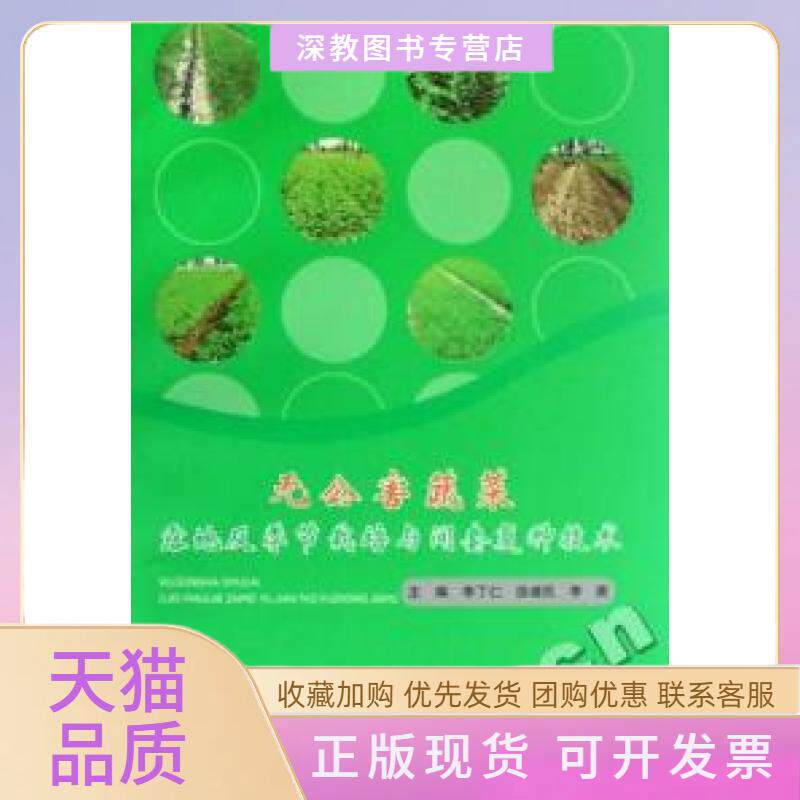【正版书包邮】无公害蔬菜露地反季节栽培与间套复种技术李丁仁徐建民李爽宁夏人民出版社