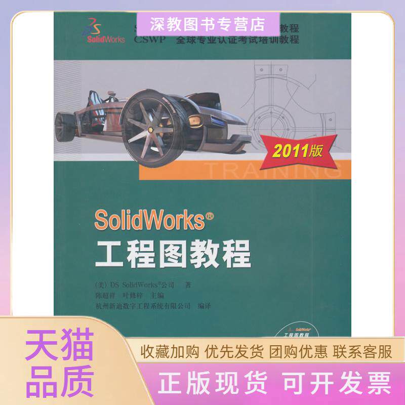 【正版书包邮】SolidWorks工程图教程2011版含1CD陈超祥叶修梓DSSolidWorks公司机械工业出版社