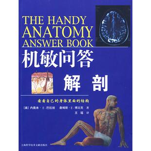 【正版书包邮】机敏问答解剖内奥米E巴拉班王瑶上海科学技术文献出版社