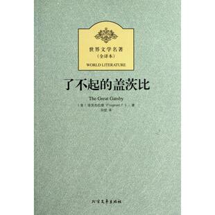 正版 盖茨比菲茨杰拉德田堃北方文艺出版 书 了不起 社 包邮