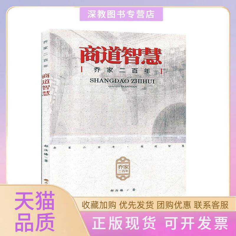 【正版书包邮】乔家二商道智慧郝汝椿山西经济出版社
