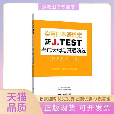 【正版书包邮】新JTEST实用日本语检定大纲与真题演练DE级FG级日本语检定协会钱晓波劳轶琛华东理工大学出版社