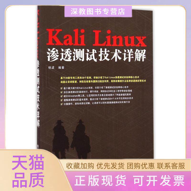 【正版书包邮】KaliLinux渗透测试技术详解杨波清华大学出版社