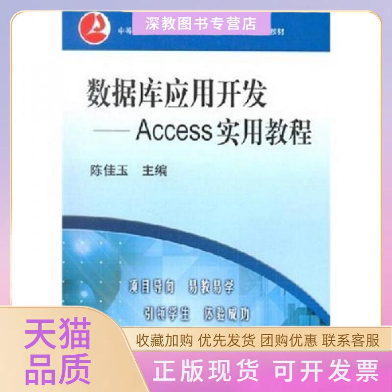 【正版书包邮】数据库应用开发Access实用教程陈佳玉机械工业出版社
