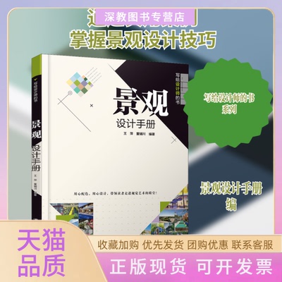 【正版书包邮】景观设计手册王萍董辅川清华大学出版社