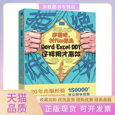 【正版书包邮】拒绝低效逆袭吧Office菜鸟WordExcelPPT这样用才窦淑艳中国青年出版社