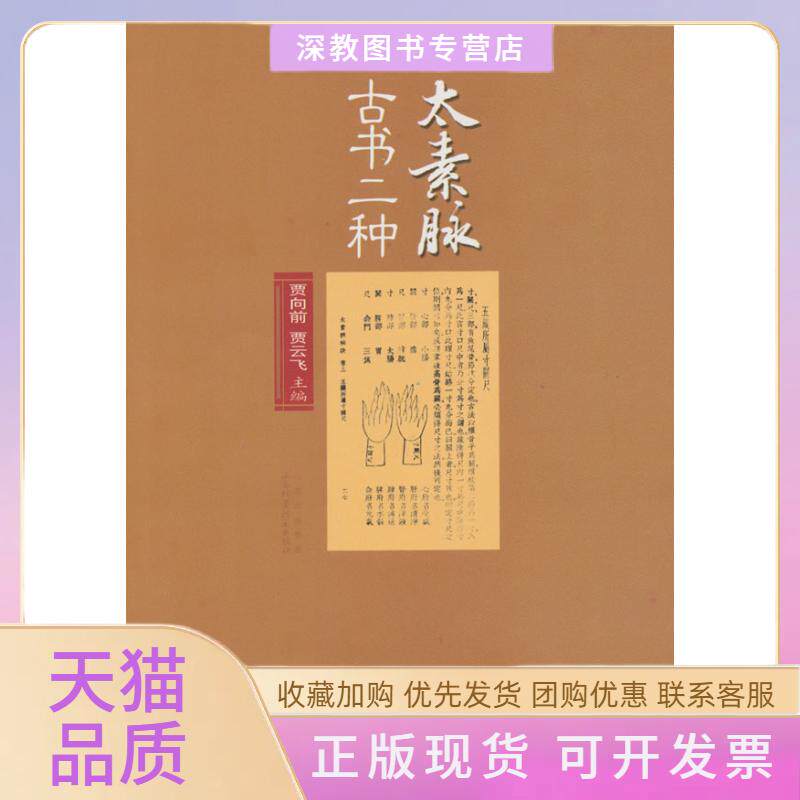 【正版书包邮】太素脉古书二种贾向前贾云飞山西科学技术出版社