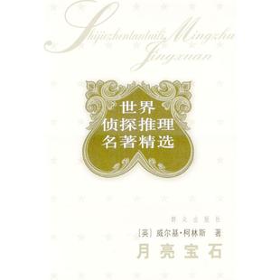 月亮宝石威尔基柯林斯群众出版 包邮 书 社 正版