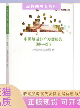 【正版书包邮】中国旅游地产发展报告20142015中房地业协会商业地产专业委员会中国建筑工业出版社