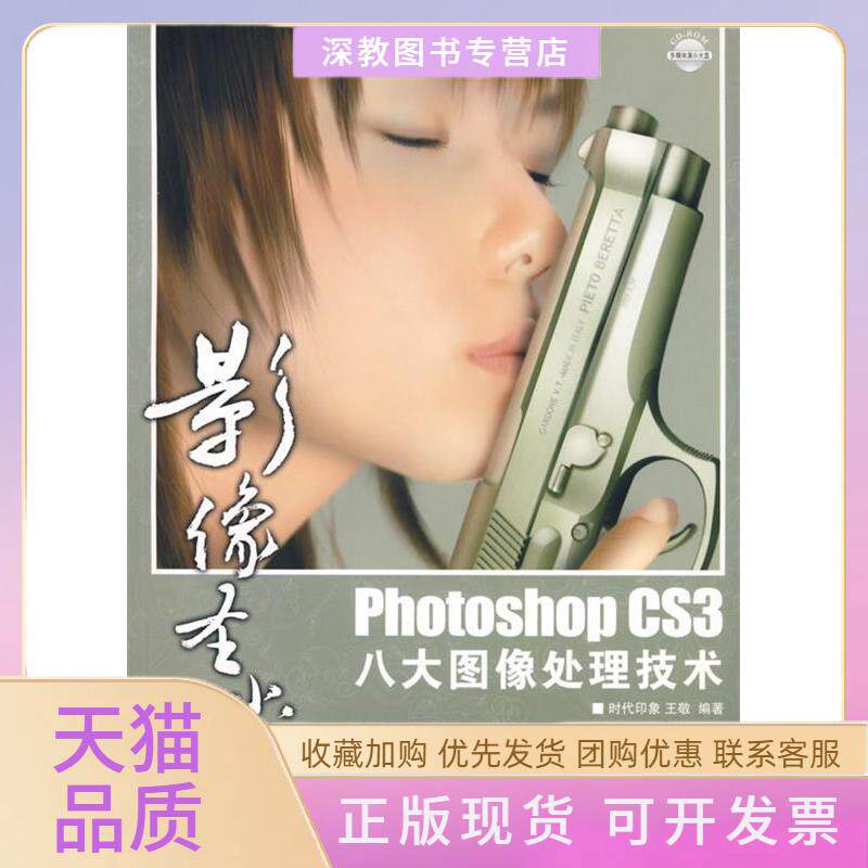 【正版书包邮】影像圣堂PHOTOSHOPCS3八大图像处理技术附光盘时代印象王敬人民邮电出版社