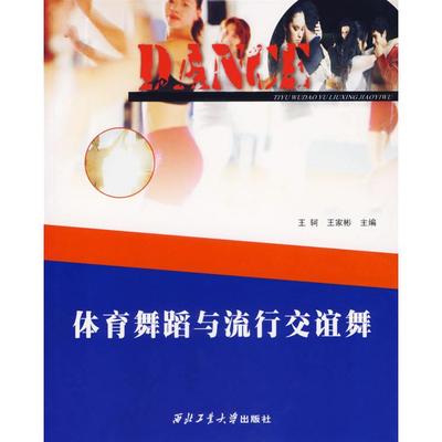 【正版书包邮】体育舞蹈与流行交谊舞王珂王家彬西北工业大学出版社