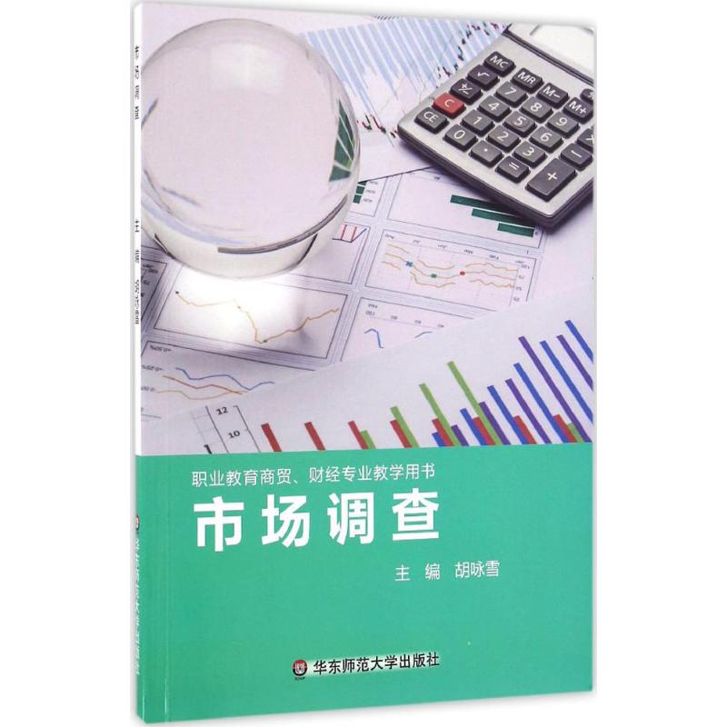 【正版书包邮】市场调查胡咏雪华东师范大学出版社
