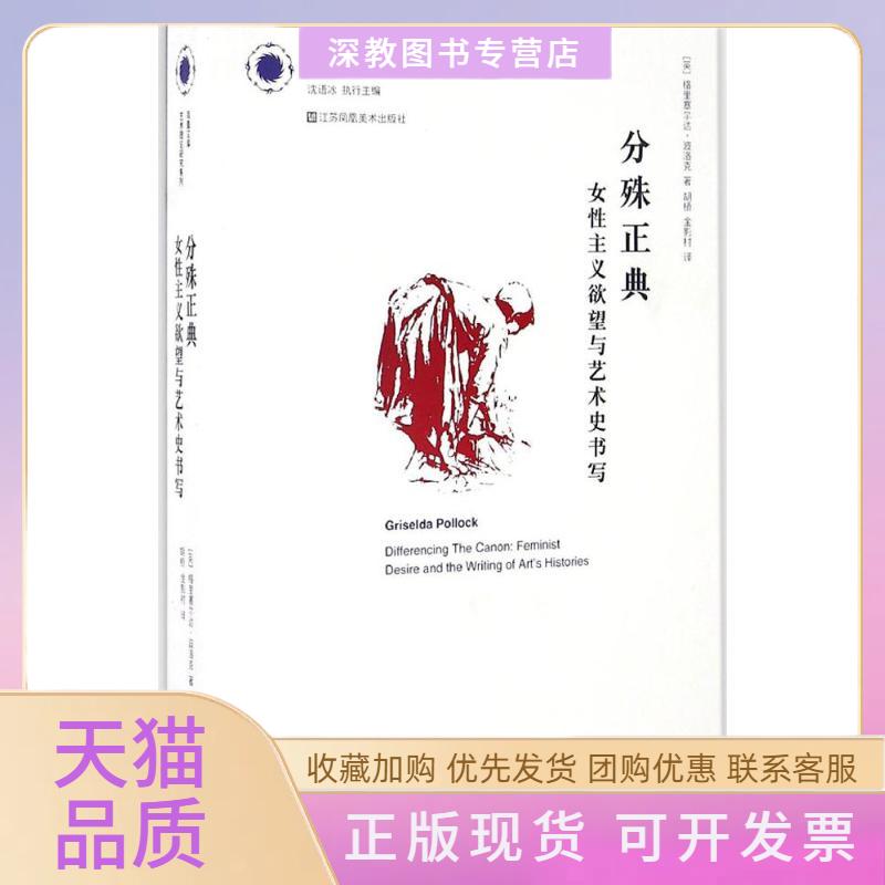 【正版书包邮】分殊正典格里塞尔达波洛克沈语冰胡桥金影村江苏凤凰美术出版社