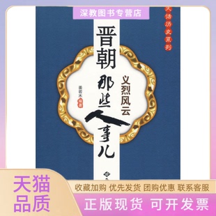 【正版书包邮】义烈风云晋朝那些人事儿姜若木西苑出版社