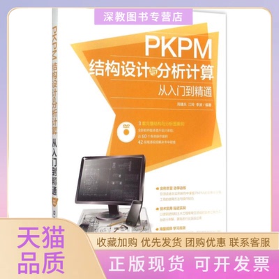 【正版书包邮】PKPM结构设计与分析计算从入门到精通周建兵江玲李波中国铁道出版社