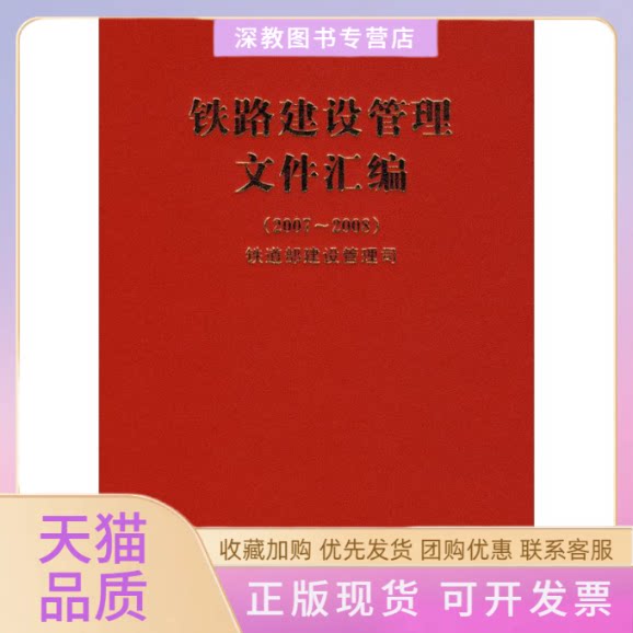 【正版书包邮】铁路建设管理文件汇编20072008铁道部建设管理司中国铁道出版社