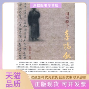 【正版书包邮】国学骑士辜鸿铭陈福郎北京大学出版社