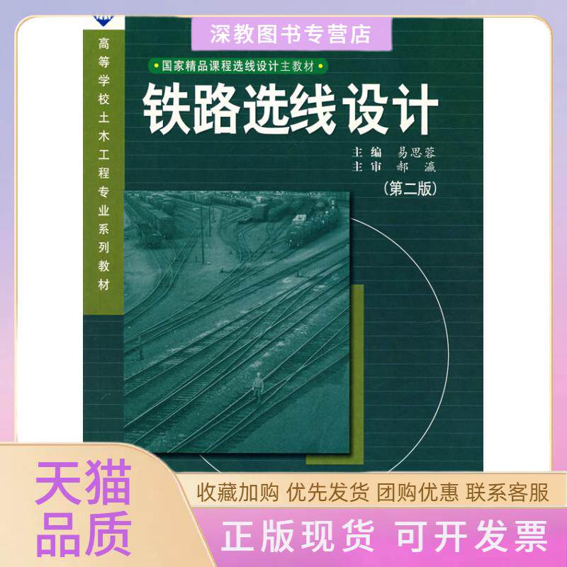 【正版书包邮】铁路选线设计第2版易思蓉西南交通大学出版社