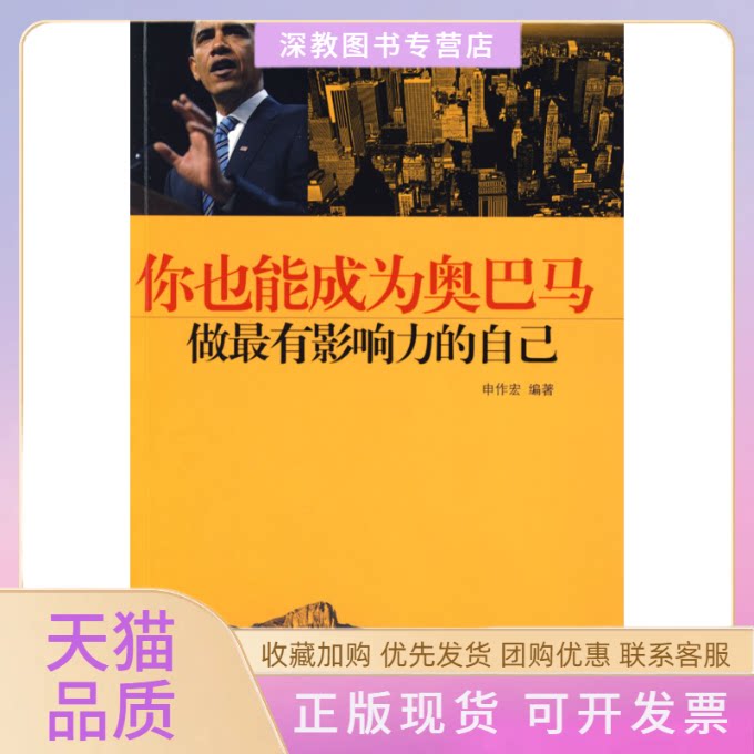 【正版书包邮】你也能成为奥巴马申作宏凤凰出版社