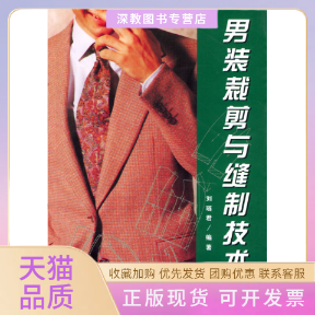 【正版书包邮】男装裁剪与缝制技术刘琏君中国纺织出版社