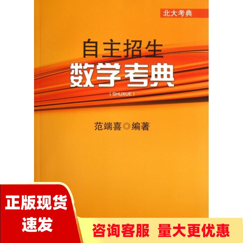 【正版书包邮】北大考典自主招生数学考典范端喜北京大学出版社