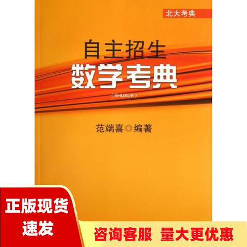 【正版书包邮】北大考典自主招生数学考典范端喜北京大学出版社