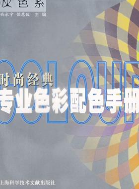 【正版书包邮】时尚经典专业色彩配色手册灰色系钱永宁候慧俊上海科学技术文献出版社