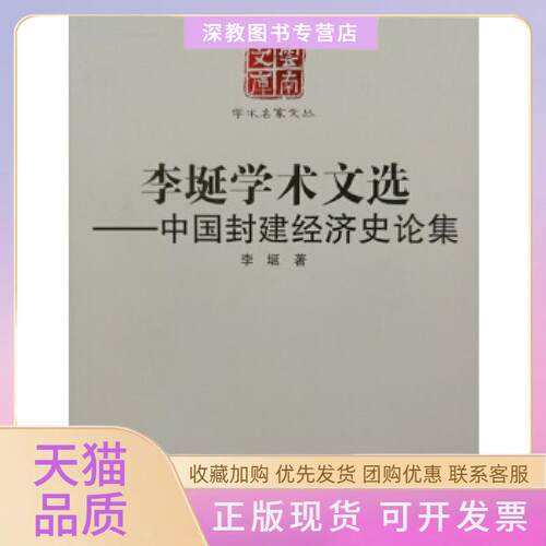 【正版书包邮】李埏学术文选中国封建经济史论集李埏云南人民出版社