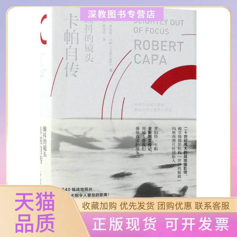 【正版书包邮】颤抖的镜头卡帕自传罗伯特卡帕陈传奇张霞金城出版社