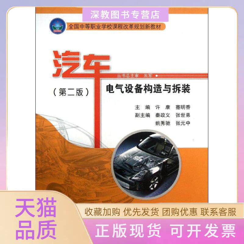 【正版书包邮】汽车电气设备构造与拆装第2版许康蹇明香人民交通出版社