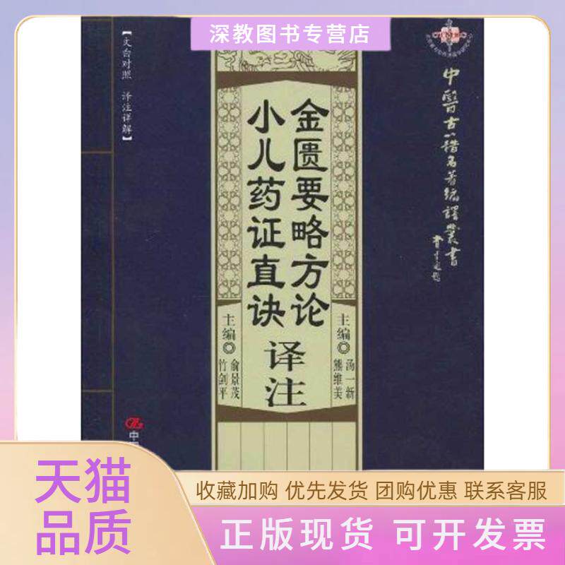 【正版书包邮】金匮要略方论译注小儿药直诀译注中医古籍名著编译丛书张仲景汤一新熊维美中国人民大学出版社
