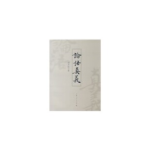 论语真义胡齐临上海人民出版 包邮 书 社 正版