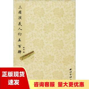 正版 书 免邮 社 费 三国演义人物五百联野石西泠出版