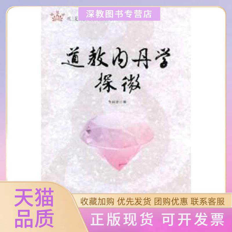 【正版书包邮】道教内丹学探微戈国龙中央编译出版社