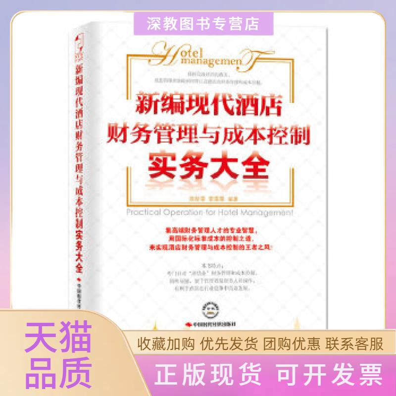 【正版书包邮】新编现代酒店财务管理与成本控制实务大全陈斯雯雷雯雯中国时代经济出版社