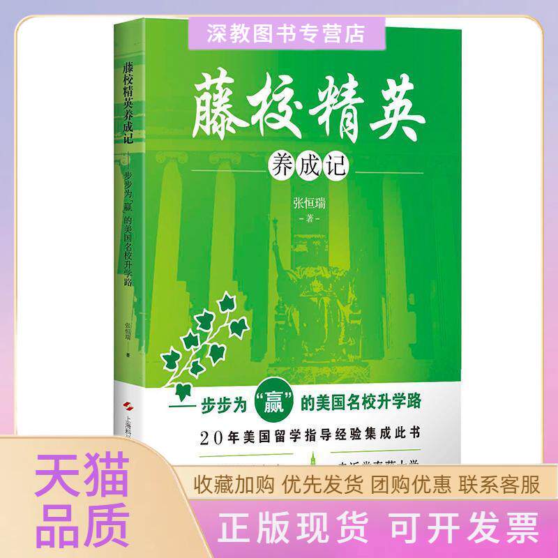 【正版书包邮】藤校精英养成记步步为赢的美国名校升学路张恒瑞上海科学技术出版社