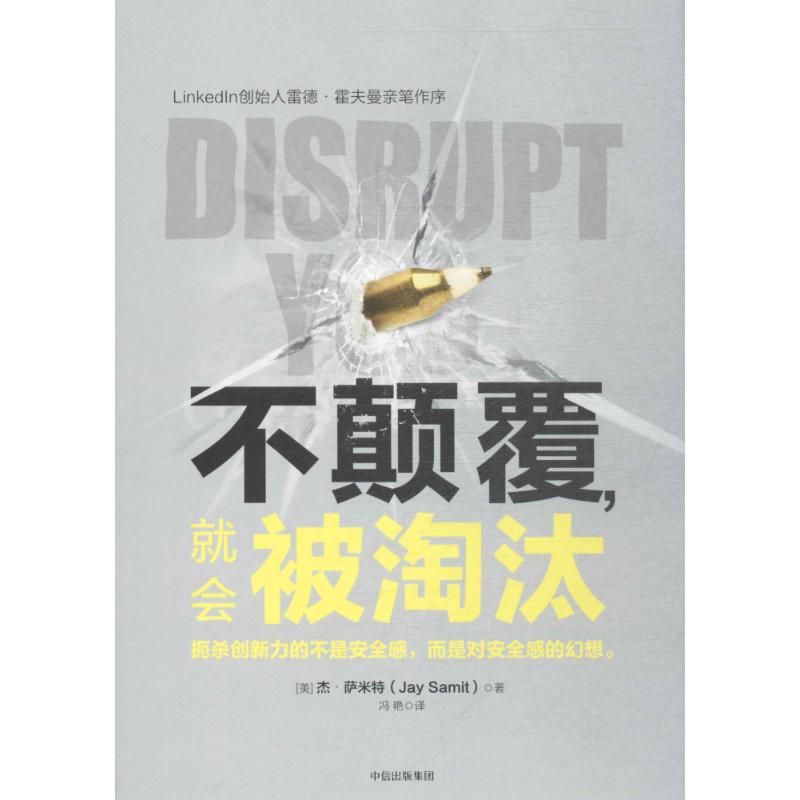 【正版书包邮】不颠覆就会被淘汰杰萨米特中信出版社