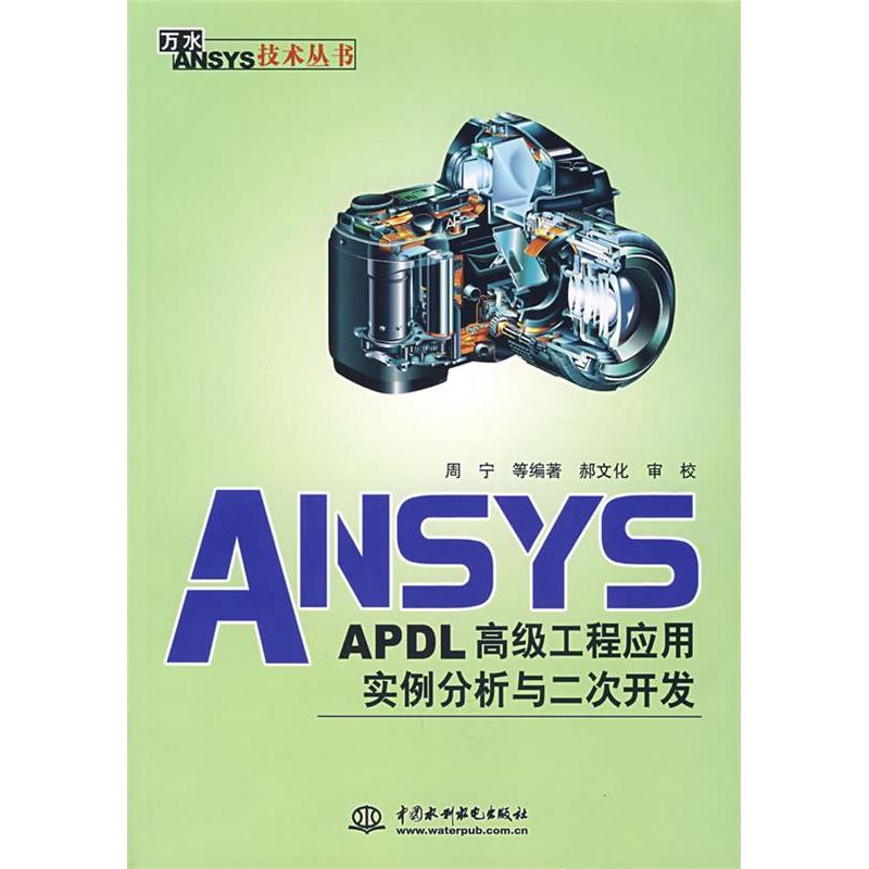 【正版书包邮】ANSYS_APDL高级工程应用实例分析与二次开发周宁中国水利水电出版社