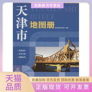 【正版书包邮】天津市地图册星球地图出版社星球地图出版社