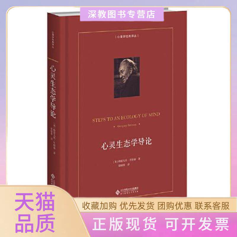 【正版书包邮】心灵生态学导论格雷戈里贝特森殷晓蓉北京师范大学出版社