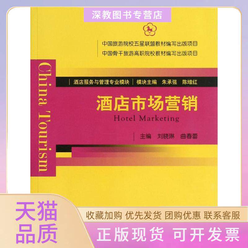 【正版书包邮】酒店市场营销刘晓琳曲春蕾中国旅游出版社