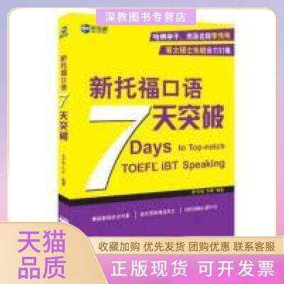 【正版书包邮】新托福口语7天突破李传伟东妮中国对外翻译出版公司