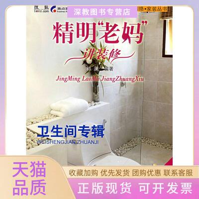 【正版书包邮】精明老妈讲装修卫生间专辑祁澜中国建筑工业出版社