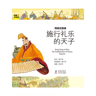 【正版书包邮】施行礼乐的天子周成王姬诵经典少年游姜子安画简汉平海豚