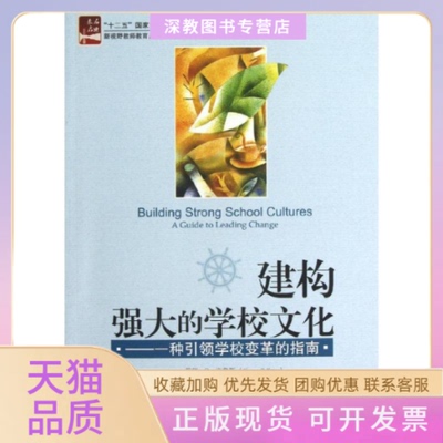 【正版书包邮】建构强大的学校文化克鲁斯路易斯朱炜刘琼者北京大学出版社