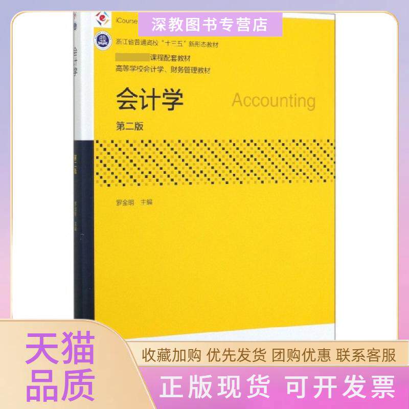 【正版书包邮】会计学第2版高等学校会计学财务管理教材罗金明高等教育出版社